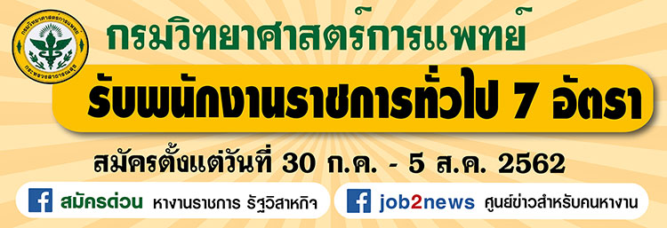 กรมวิทยาศาสตร์การแพทย์ รับสมัครพนักงานราชการทั่วไป จำนวน 7 อัตรา ตั้งแต่ 30  ก.ค. - 5 ส.ค. 62